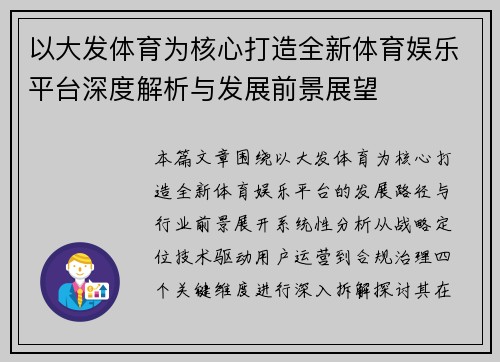 以大发体育为核心打造全新体育娱乐平台深度解析与发展前景展望