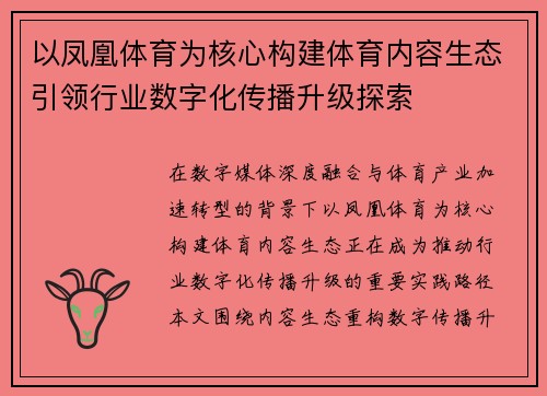 以凤凰体育为核心构建体育内容生态引领行业数字化传播升级探索