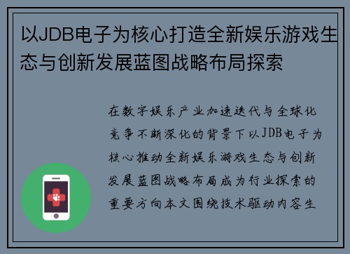 以JDB电子为核心打造全新娱乐游戏生态与创新发展蓝图战略布局探索 以JDB电子为核心打造全新娱乐游戏生态与创新发展蓝图战略布局探索