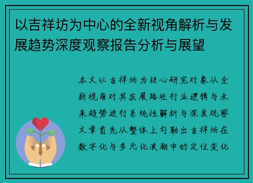 以吉祥坊为中心的全新视角解析与发展趋势深度观察报告分析与展望