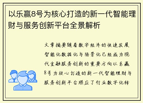 以乐赢8号为核心打造的新一代智能理财与服务创新平台全景解析 以乐赢8号为核心打造的新一代智能理财与服务创新平台全景解析