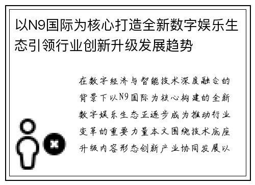 以N9国际为核心打造全新数字娱乐生态引领行业创新升级发展趋势