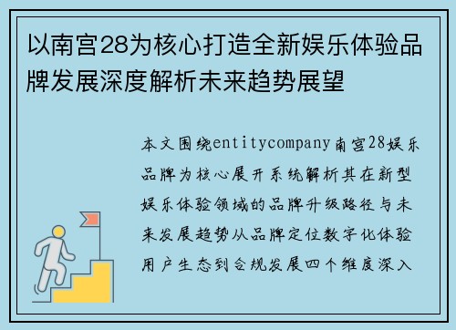 以南宫28为核心打造全新娱乐体验品牌发展深度解析未来趋势展望
