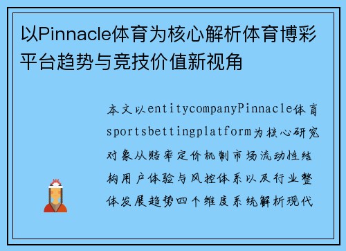 以Pinnacle体育为核心解析体育博彩平台趋势与竞技价值新视角