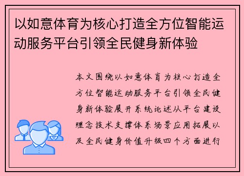 以如意体育为核心打造全方位智能运动服务平台引领全民健身新体验