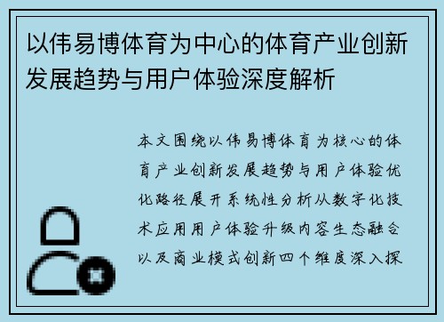 以伟易博体育为中心的体育产业创新发展趋势与用户体验深度解析