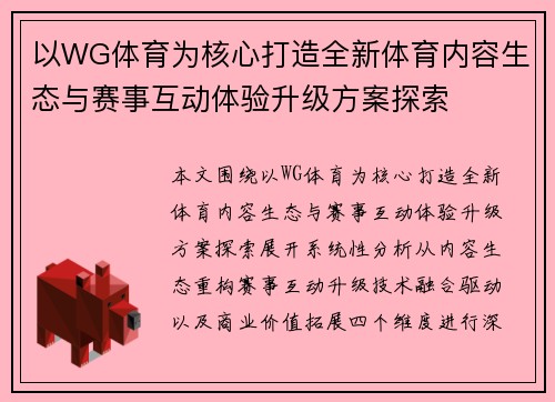 以WG体育为核心打造全新体育内容生态与赛事互动体验升级方案探索 以WG体育为核心打造全新体育内容生态与赛事互动体验升级方案探索