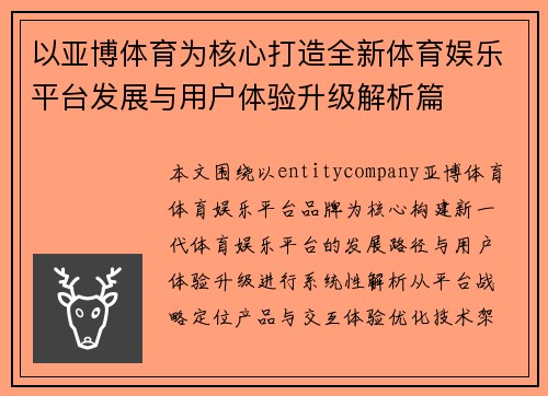 以亚博体育为核心打造全新体育娱乐平台发展与用户体验升级解析篇