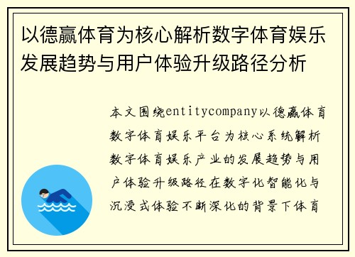 以德赢体育为核心解析数字体育娱乐发展趋势与用户体验升级路径分析