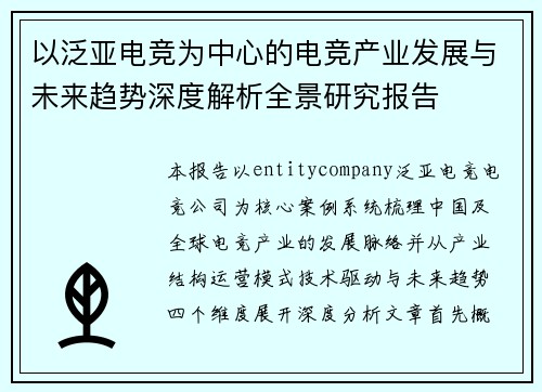 以泛亚电竞为中心的电竞产业发展与未来趋势深度解析全景研究报告