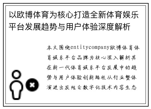 以欧博体育为核心打造全新体育娱乐平台发展趋势与用户体验深度解析