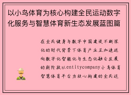 以小鸟体育为核心构建全民运动数字化服务与智慧体育新生态发展蓝图篇