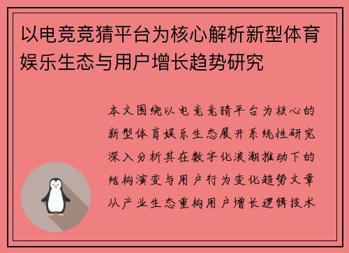 以电竞竞猜平台为核心解析新型体育娱乐生态与用户增长趋势研究 以电竞竞猜平台为核心解析新型体育娱乐生态与用户增长趋势研究