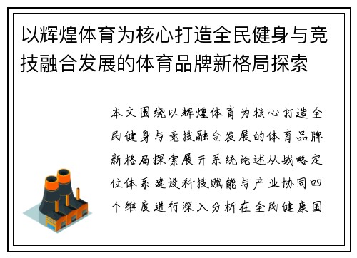 以辉煌体育为核心打造全民健身与竞技融合发展的体育品牌新格局探索