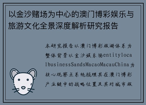 以金沙赌场为中心的澳门博彩娱乐与旅游文化全景深度解析研究报告