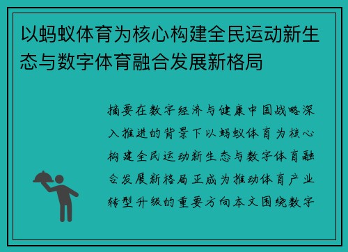 以蚂蚁体育为核心构建全民运动新生态与数字体育融合发展新格局