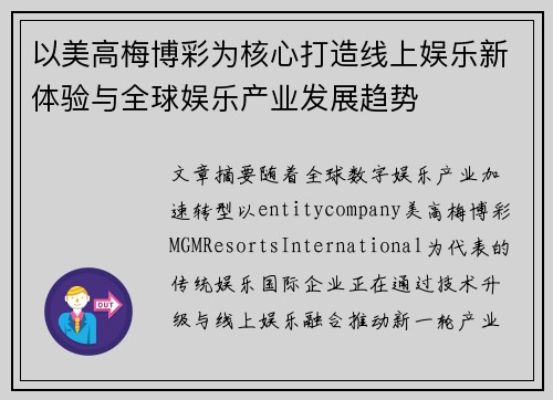 以美高梅博彩为核心打造线上娱乐新体验与全球娱乐产业发展趋势
