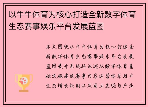 以牛牛体育为核心打造全新数字体育生态赛事娱乐平台发展蓝图