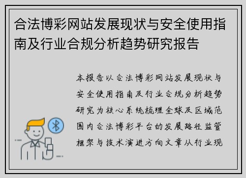 合法博彩网站发展现状与安全使用指南及行业合规分析趋势研究报告
