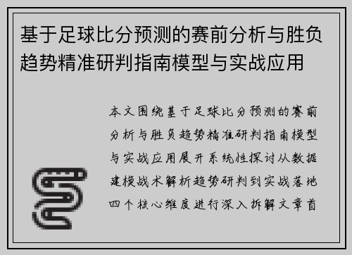 基于足球比分预测的赛前分析与胜负趋势精准研判指南模型与实战应用