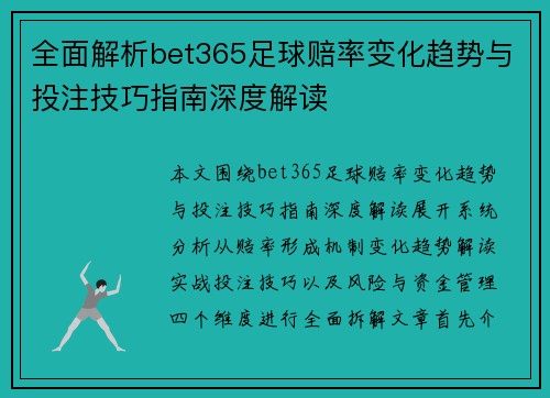 全面解析bet365足球赔率变化趋势与投注技巧指南深度解读