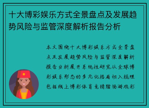十大博彩娱乐方式全景盘点及发展趋势风险与监管深度解析报告分析