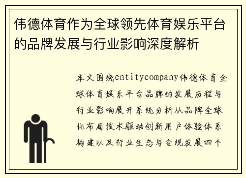 伟德体育作为全球领先体育娱乐平台的品牌发展与行业影响深度解析 伟德体育作为全球领先体育娱乐平台的品牌发展与行业影响深度解析