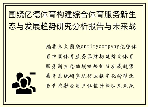 围绕亿德体育构建综合体育服务新生态与发展趋势研究分析报告与未来战略探索 围绕亿德体育构建综合体育服务新生态与发展趋势研究分析报告与未来战略探索