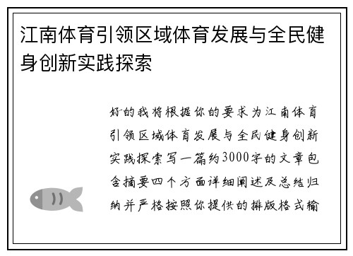 江南体育引领区域体育发展与全民健身创新实践探索 江南体育引领区域体育发展与全民健身创新实践探索