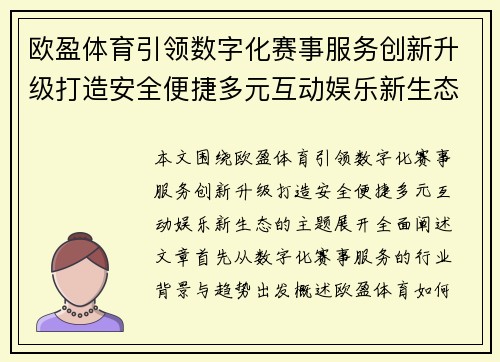 欧盈体育引领数字化赛事服务创新升级打造安全便捷多元互动娱乐新生态