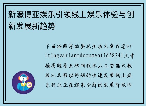 新濠博亚娱乐引领线上娱乐体验与创新发展新趋势 新濠博亚娱乐引领线上娱乐体验与创新发展新趋势