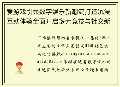 爱游戏引领数字娱乐新潮流打造沉浸互动体验全面开启多元竞技与社交新时代