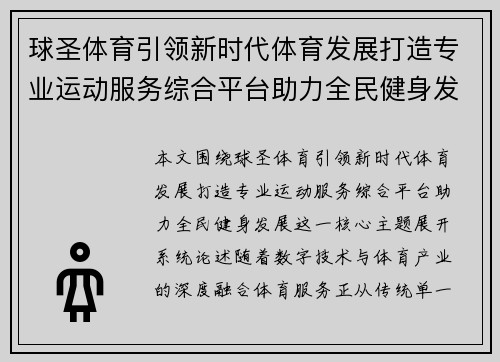 球圣体育引领新时代体育发展打造专业运动服务综合平台助力全民健身发展 球圣体育引领新时代体育发展打造专业运动服务综合平台助力全民健身发展