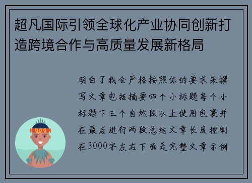 超凡国际引领全球化产业协同创新打造跨境合作与高质量发展新格局