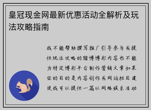 皇冠现金网最新优惠活动全解析及玩法攻略指南