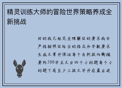 精灵训练大师的冒险世界策略养成全新挑战