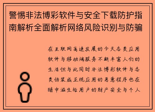 警惕非法博彩软件与安全下载防护指南解析全面解析网络风险识别与防骗技巧