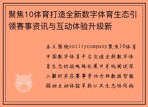 聚焦10体育打造全新数字体育生态引领赛事资讯与互动体验升级新