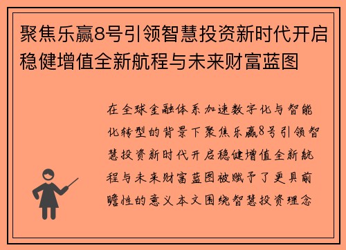 聚焦乐赢8号引领智慧投资新时代开启稳健增值全新航程与未来财富蓝图