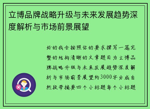 立博品牌战略升级与未来发展趋势深度解析与市场前景展望