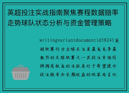 英超投注实战指南聚焦赛程数据赔率走势球队状态分析与资金管理策略