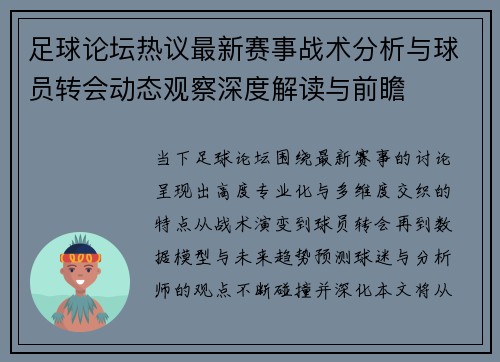 足球论坛热议最新赛事战术分析与球员转会动态观察深度解读与前瞻