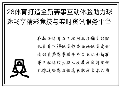 28体育打造全新赛事互动体验助力球迷畅享精彩竞技与实时资讯服务平台