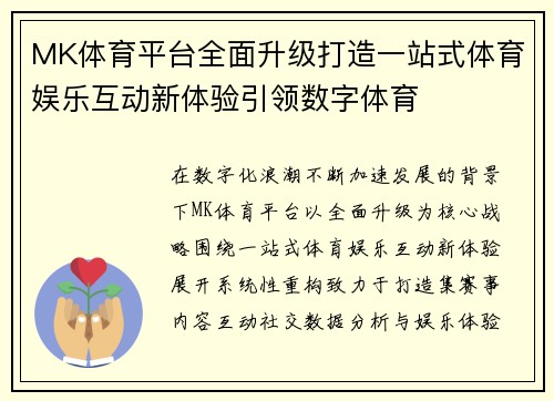 MK体育平台全面升级打造一站式体育娱乐互动新体验引领数字体育