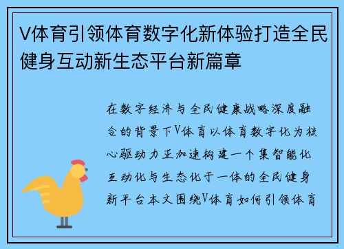V体育引领体育数字化新体验打造全民健身互动新生态平台新篇章