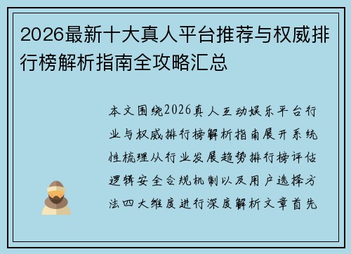 2026最新十大真人平台推荐与权威排行榜解析指南全攻略汇总