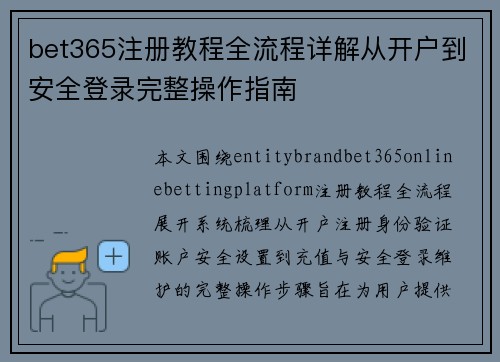 bet365注册教程全流程详解从开户到安全登录完整操作指南