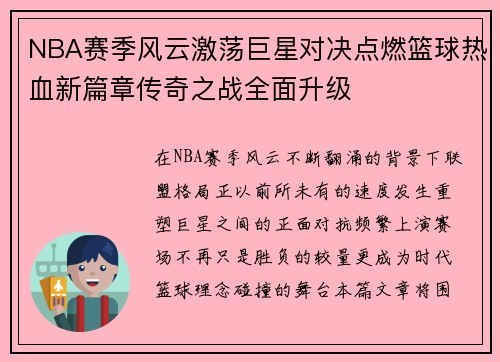 NBA赛季风云激荡巨星对决点燃篮球热血新篇章传奇之战全面升级