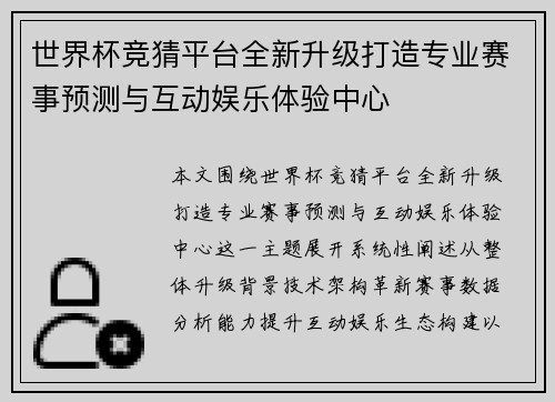 世界杯竞猜平台全新升级打造专业赛事预测与互动娱乐体验中心