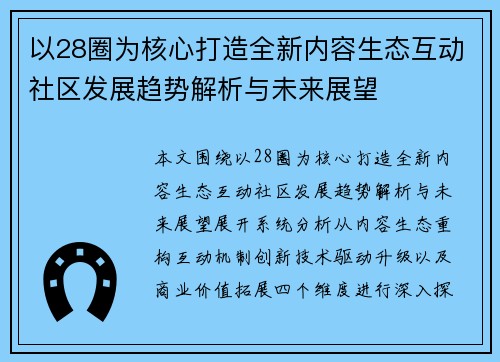 以28圈为核心打造全新内容生态互动社区发展趋势解析与未来展望